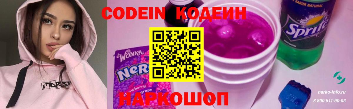 Кодеин Purple Drank Приморско-Ахтарск