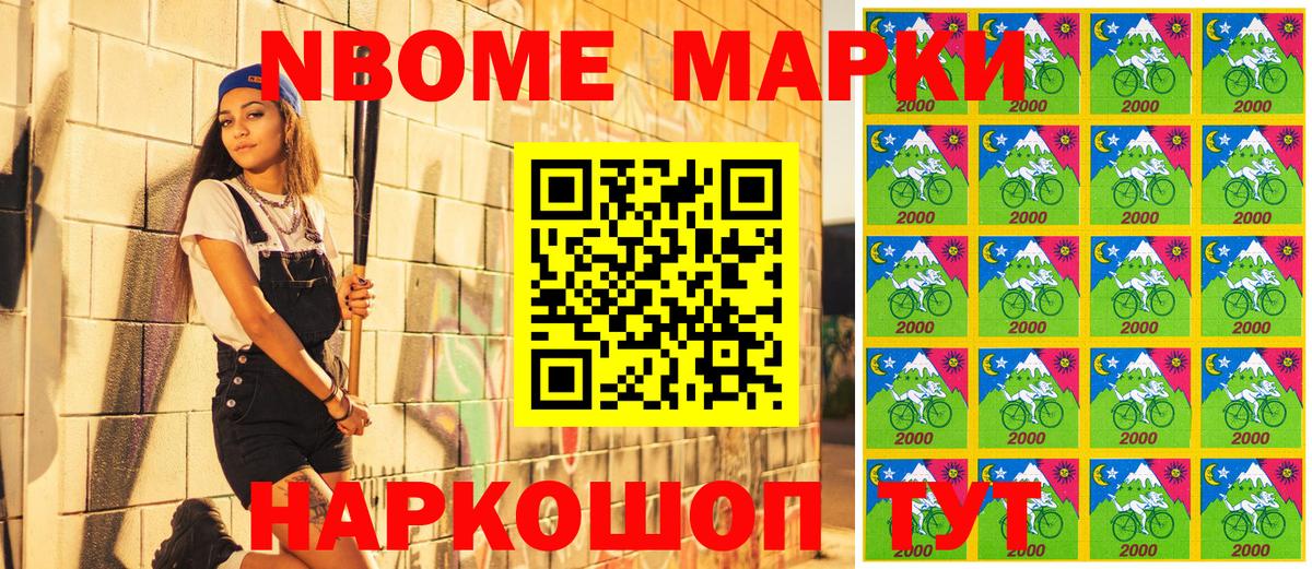 Марки NBOMe 1,8мг Приморско-Ахтарск